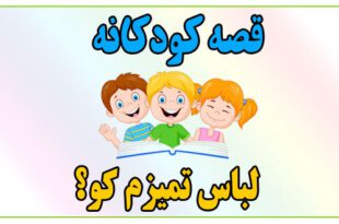 قصه-کودکانه-لباس-تمیزم-کو؟