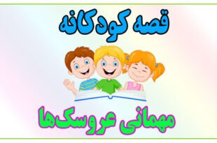 قصه-کودکانه-مهمانی-عروسک‌ها