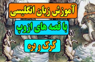 آموزش زبان انگلیسی با قصه های ازوپ: قصه گرگ و بره 4