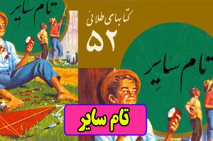 داستان ماجراهای تام سایر نوشته مارک تواین جلد 52 کتابهای طلایی (15)