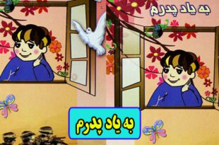 داستان کودکانه به یاد پدرم- خاطرات فرزند شهید (14)