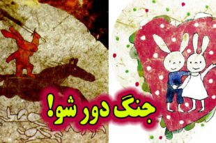 داستان کودکانه ضدجنگ جنگ دور شو! (17)