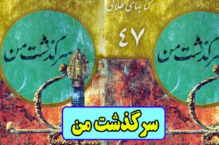 سرگذشت من: زندگینامه بِنوِنوتو چِلینی مجسمه ساز ایتالیایی | جلد 47 از مجموعه کتاب‌های طلایی 2