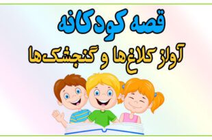 قصه-شب-کودک-آواز-کلاغ‌ها-و-گنجشک‌ها