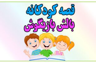 قصه-شب-کودک-بالش-بازیگوش