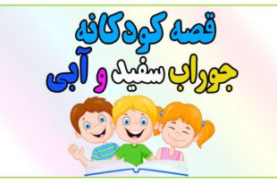 قصه-شب-کودک-جوراب-سفید-و-آبی