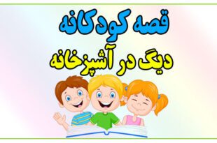 قصه-شب-کودک-دیگ-در-آشپزخانه