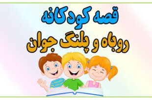 قصه-شب-کودک-روباه-و-پلنگ-جوان