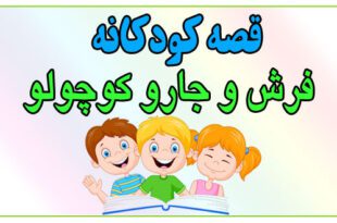 قصه-شب-کودک-فرش-و-جارو-کوچولو