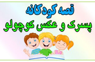 قصه-شب-کودک-پسرک-و-عکس-کوچولو