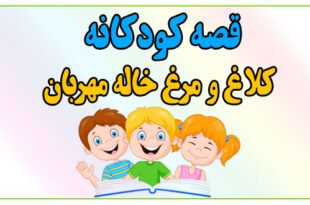 قصه-شب-کودک-کلاغ-و-مرغ-خاله-مهربان