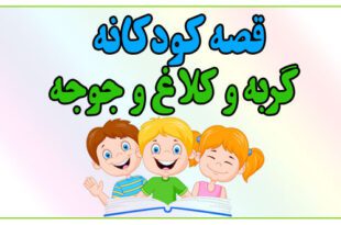 قصه-شب-کودک-گربه-و-کلاغ-و-جوجه