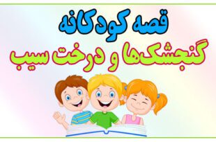 قصه-شب-کودک-گنجشک‌ها-و-درخت-سیب