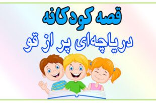 قصه-کودکانه-دریاچه‌ای-پر-از-قو