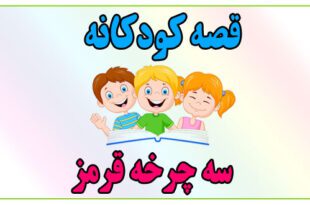 قصه-کودکانه-سه‌چرخه‌ی-قرمز