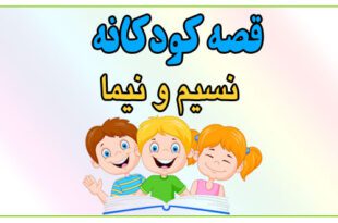 قصه-کودکانه-نسیم-و-نیما-ارزش-آزادی