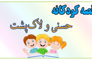 قصه-کودکانه-پیش-از-خواب-حسنی-و-لاک‌پشت