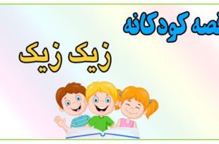 قصه کودکانه: زیک زیک | دیگران را به خاطر نقصشان مسخره نکنیم 1