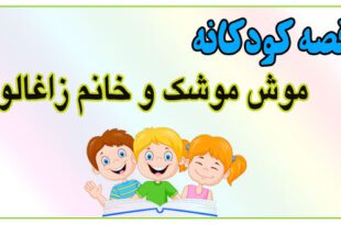 قصه-کودکانه-پیش-از-خواب-موش-موشک-و-خانم-زاغالو