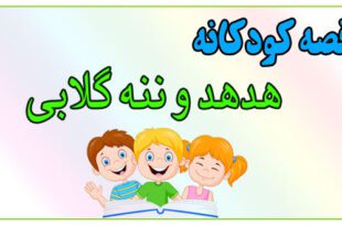 قصه-کودکانه-پیش-از-خواب-هدهد-و-ننه-گلابی