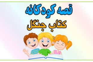 قصه-کودکانه-کتاب-جنگل