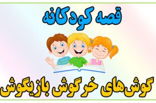 قصه-کودکانه-گوش‌های-خرگوش-بازیگوش