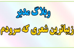 وبلاگ-مدیر-زیباترین-شعری-که-سرودم