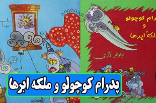 داستان کودکانه و آموزنده: پدرام کوچولو و ملکه ابرها | آب را هدر ندهیم! 2