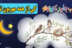 کی-از-همه-مهربون-تره؟-قصه-صوتی-مریم-نشیبا-کاور