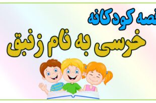 قصه-کودکانه-پیش-از-خواب-خرسی-به-نام-زنبق