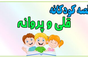 قصه-کودکانه-پیش-از-خواب-قلی-و-پروانه