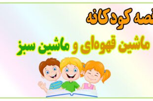 قصه-کودکانه-پیش-از-خواب-ماشین-قهوه‌ای-و-ماشین-سبز