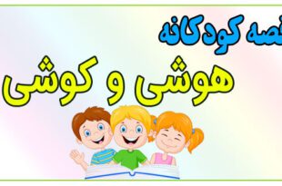 قصه-کودکانه-پیش-از-خواب-هوشی-و-کوشی