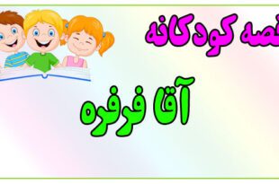 قصه-کودکانه-ایپابفا-آقا-فرفره