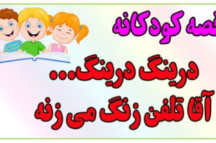 قصه-کودکانه-ایپابفا-درینگ-درینگ...آقا-تلفن-زنگ-می‌زنه