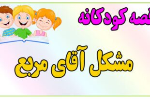 قصه-کودکانه-ایپابفا-مشکل-آقای-مربع