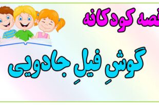 قصه-کودکانه-ایپابفا-گوشِ-فیلِ-جادویی