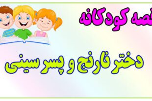 قصه-کودکانه-دختر-نارنج-و-پسر-سینی