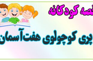 قصه-کودکانه-پری-کوچولوی-هفت‌آسمان