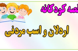 قصه-کودکانه-پیش-از-خواب-اردلان-و-اسب-مردنی