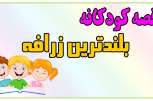 قصه-کودکانه-پیش-از-خواب-بلندترین-زرافه