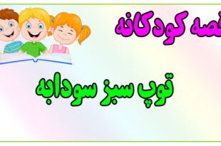 قصه-کودکانه-پیش-از-خواب-توپ-سبز-سودابه