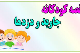 قصه-کودکانه-پیش-از-خواب-جاوید-و-دزدها