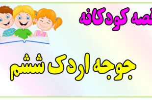 قصه-کودکانه-پیش-از-خواب-جوجه-اردک-ششم