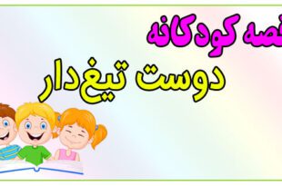 قصه-کودکانه-پیش-از-خواب-دوست-تیغ‌دار