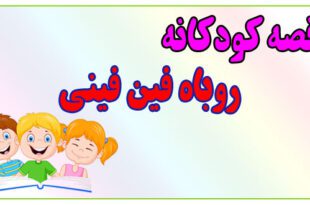 قصه-کودکانه-پیش-از-خواب-روباه-فین-فینی