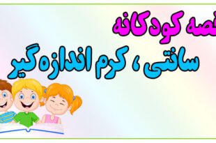 قصه-کودکانه-پیش-از-خواب-سانتی،-کرم-اندازه‌گیر