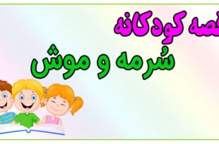 قصه-کودکانه-پیش-از-خواب-سُرمه-و-موش