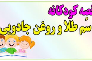 قصه-کودکانه-پیش-از-خواب-سُم-طلا-و-روغن-جادویی