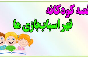 قصه-کودکانه-پیش-از-خواب-قهر-اسباب‌بازی‌ها